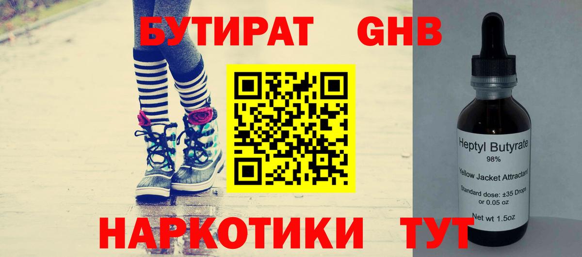 Новочеркасск  Бутират бутандиол  БУТИРАТ  Вход с VPN 